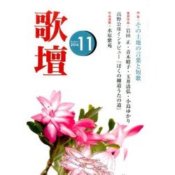 歌壇 2016年 11月号 [雑誌]