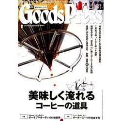 Goods Press (グッズプレス) 2016年 11月号 [雑誌]
