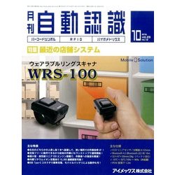 月刊 自動認識 2016年 10月号 [雑誌]