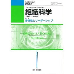 組織科学 2016年 09月号 [雑誌]
