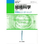 組織科学 2016年 09月号 [雑誌]