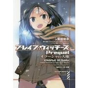 ブレイブウィッチーズPrequel―オラーシャの大地(角川スニーカー文庫) [文庫]