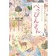 NHK連続テレビ小説 べっぴんさん〈上〉 [単行本]