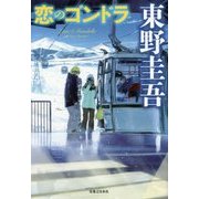 恋のゴンドラ [単行本]