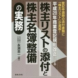 株主リストの添付と株主名簿整備の実務 [単行本]
