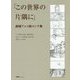 「この世界の片隅に」劇場アニメ絵コンテ集 [単行本]