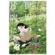 この世界の片隅に―劇場アニメ公式ガイドブック [単行本]