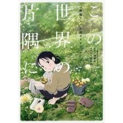 この世界の片隅に―劇場アニメ公式ガイドブック [単行本]