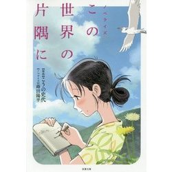 小説 この世界の片隅に (双葉文庫) [文庫]