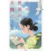 小説 この世界の片隅に (双葉文庫) [文庫]