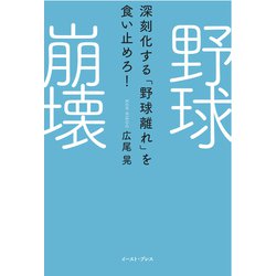 野球崩壊－深刻化する「野球離れ」を食い止めろ！ [単行本]