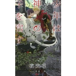 少年は神の子を宿す(SHYノベルス) [新書]