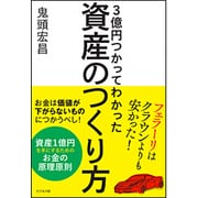 3億円つかってわかった資産のつくり方―フェラーリはクラウンよりも安かった! [単行本]