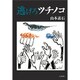逃げろツチノコ [単行本]