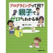 プログラミングって何?親子でゼロからわかる本 [単行本]