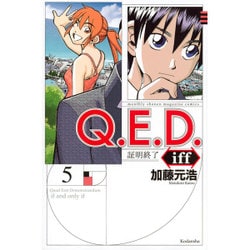 Q．E．D．iff　－証明終了－（5）(講談社コミックス月刊マガジン) [コミック]
