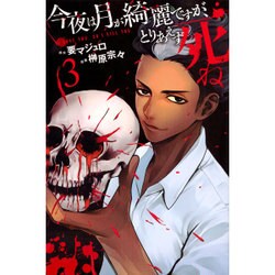 今夜は月が綺麗ですが、とりあえず死ね（3）(講談社コミックス月刊マガジン) [コミック]