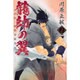 龍帥の翼　史記・留侯世家異伝（2）(講談社コミックス月刊マガジン) [コミック]