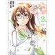 春よ来るな（2）(KCデラックス) [コミック]