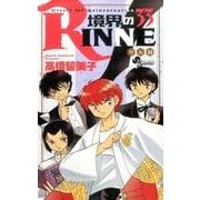 境界のRINNE<３３>(少年サンデーコミックス) [コミック]