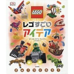レゴ すごいアイデア [単行本]