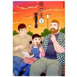 弟の夫 3（アクションコミックス） [コミック]