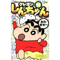 クレヨンしんちゃん 14 ジュニア版（アクションコミックス） [コミック]
