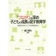 「つながり」を深め子どもの成長を促す教育学―信頼関係を築きやすい学校組織・施策とは [単行本]