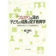 「つながり」を深め子どもの成長を促す教育学―信頼関係を築きやすい学校組織・施策とは [単行本]