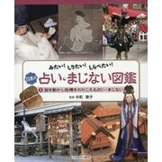 みたい!しりたい!しらべたい!日本の占い・まじない図鑑〈1〉国を動かし危機をのりこえる占い・まじない [全集叢書]