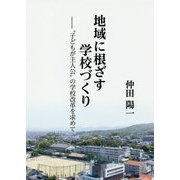 地域に根ざす学校づくり―"子どもが主人公"の学校改革を求めて [単行本]