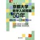京都大学数学入試問題50年 新訂－昭和41年(1966)～平成27年(2015) [単行本]