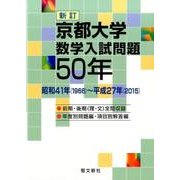 京都大学数学入試問題50年 新訂－昭和41年(1966)～平成27年(2015) [単行本]