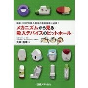 メカニズムから見る吸入デバイスのピットホール―喘息・COPD吸入療法の患者指導に必携! [単行本]