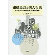 組織設計と個人行動―「H.ミンツバーグ組織設計論」と「組織行動論」 [単行本]