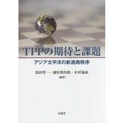 TPPの期待と課題―アジア太平洋の新通商秩序 [単行本]