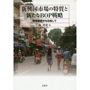 新興国市場の特質と新たなBOP戦略―開発経営学を目指して [単行本]