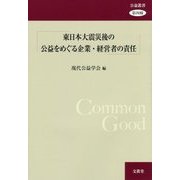 東日本大震災後の公益をめぐる企業・経営者の責任(公益叢書〈第4輯〉) [単行本]