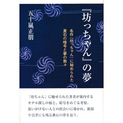 『坊っちゃん』の夢―名作『坊っちゃん』に秘められた漱石の暗号と夢の数々 [単行本]