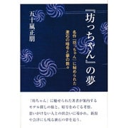 『坊っちゃん』の夢―名作『坊っちゃん』に秘められた漱石の暗号と夢の数々 [単行本]