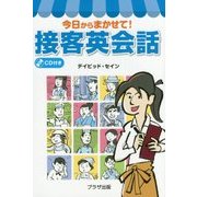 今日からまかせて!接客英会話 [単行本]