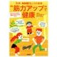 「筋力アップ」で健康 今からでもできる！ 「動けるカラダ」づくり (別冊NHKきょうの健康) [ムックその他]