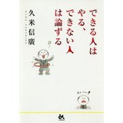 できる人はやる、できない人は論ずる [単行本]