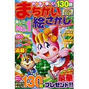 みんなで楽しいまちがい絵さがしBest Collection （MSムック） [ムックその他]