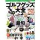 ゴルフグッズ大全 （M.B.MOOK） [ムックその他]