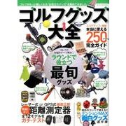 ゴルフグッズ大全 （M.B.MOOK） [ムックその他]