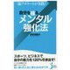 一流アスリートが実践!自分を操るメンタル強化法(じっぴコンパクト新書) [新書]