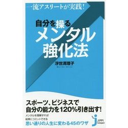 一流アスリートが実践!自分を操るメンタル強化法(じっぴコンパクト新書) [新書]