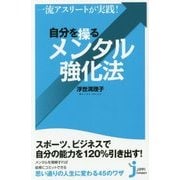 一流アスリートが実践!自分を操るメンタル強化法(じっぴコンパクト新書) [新書]