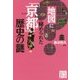 地図に秘められた「京都」歴史の謎(じっぴコンパクト文庫) [文庫]